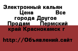 Электронный кальян SQUARE  › Цена ­ 3 000 - Все города Другое » Продам   . Пермский край,Краснокамск г.